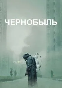 Чернобыль 1 сезон смотреть онлайн лордфильм