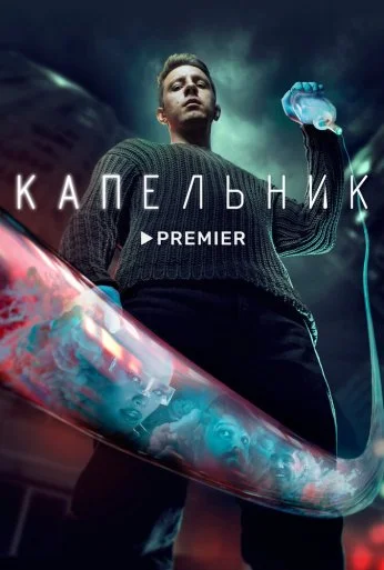 Капельник 1 сезон смотреть онлайн лордфильм