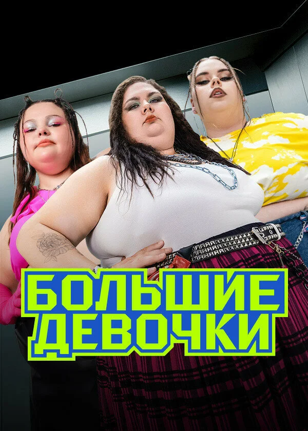 Большие девочки 1-2 сезон смотреть онлайн лордфильм
