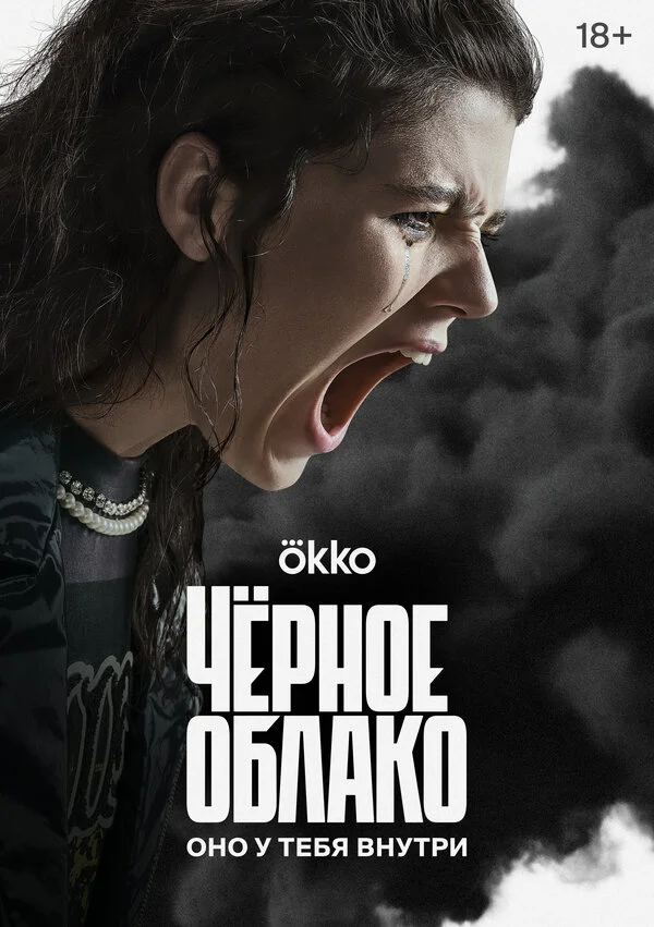 Чёрное облако 1 сезон смотреть онлайн лордфильм