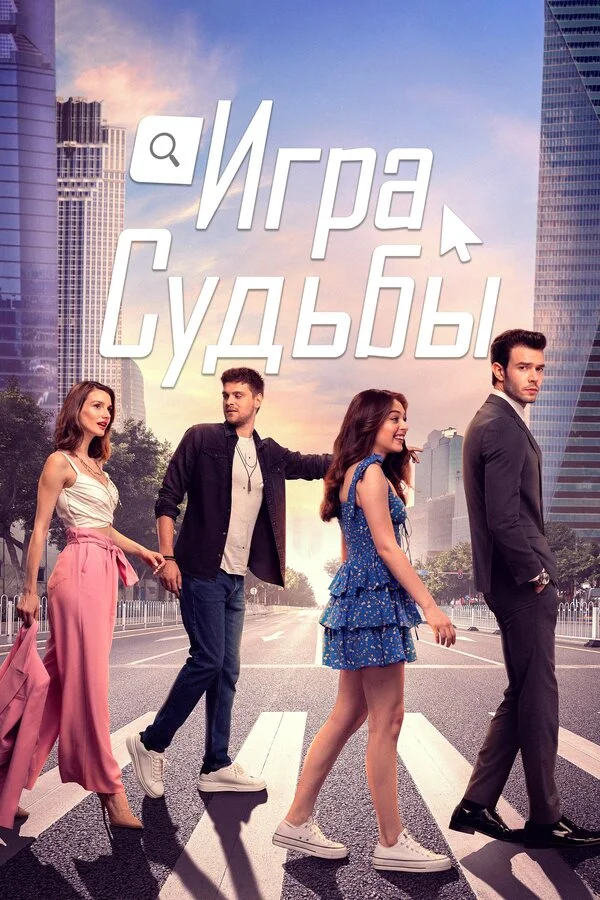 Игра судьбы 1 сезон смотреть онлайн лордфильм
