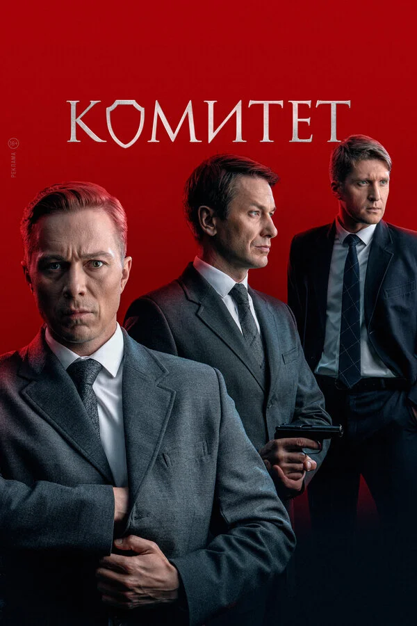 Комитет 1 сезон смотреть онлайн лордфильм