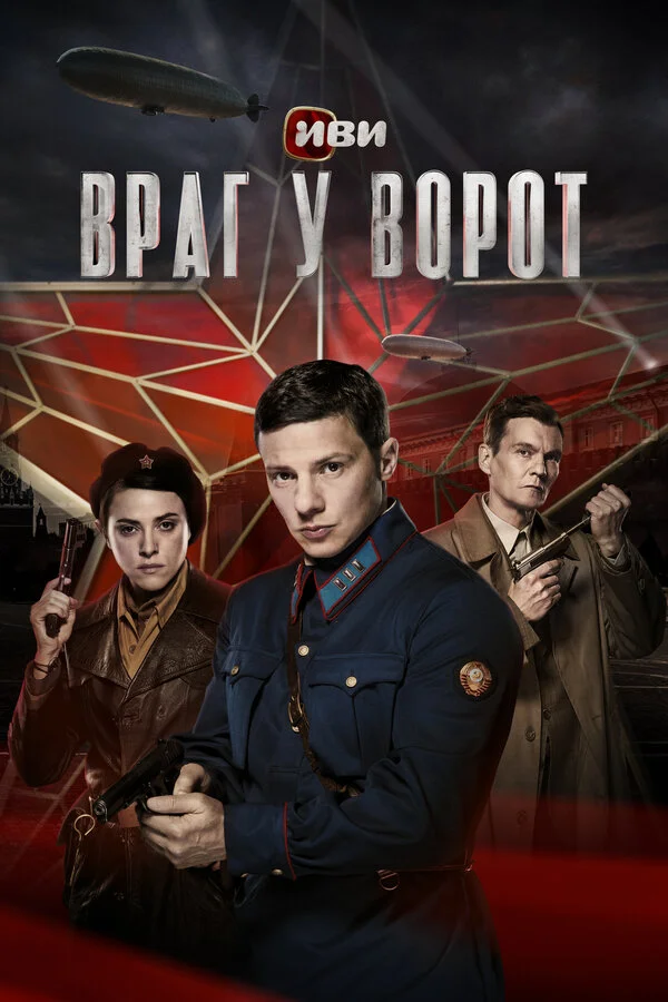 Враг у ворот 1 сезон смотреть онлайн лордфильм