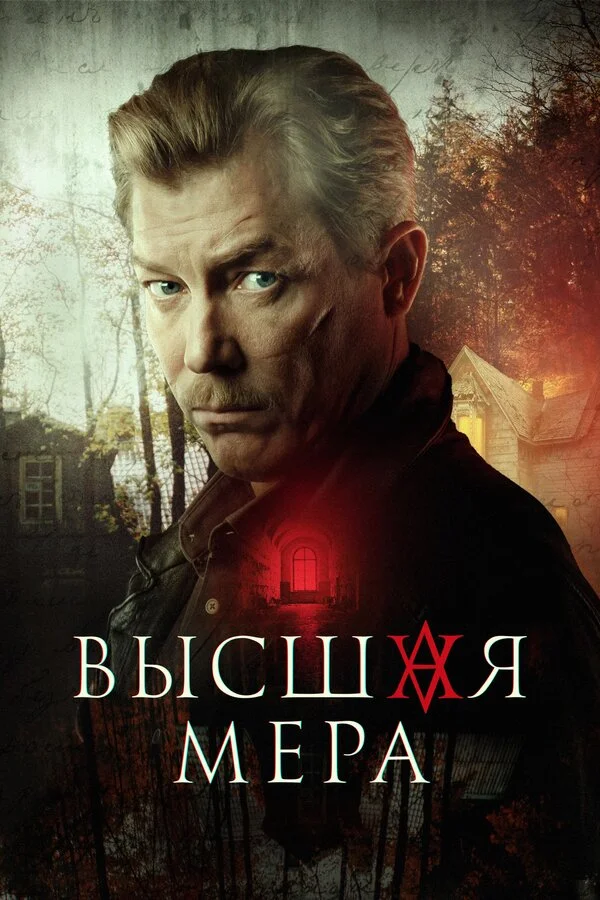Высшая мера 1 сезон смотреть онлайн лордфильм